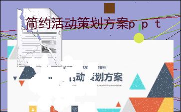 简约活动策划方案 项目策划与公关服务